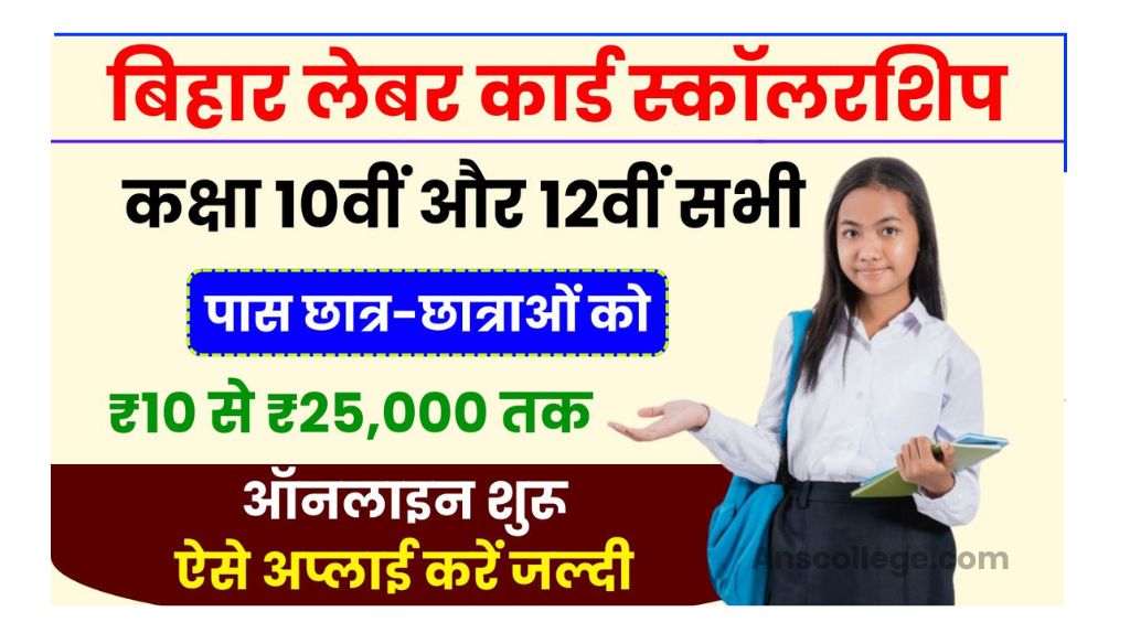 Bihar Labour Card Scholarship 2025