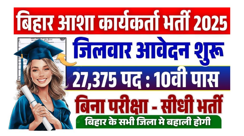 Bihar Asha Vacancy