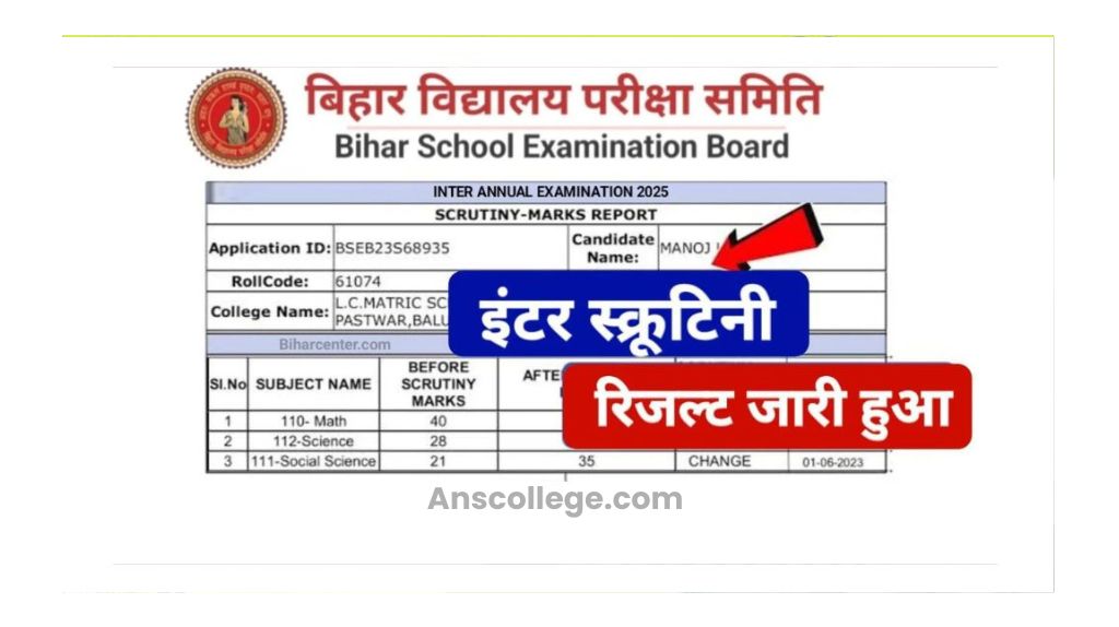 Bihar Board 12th Scrutiny Result 2025