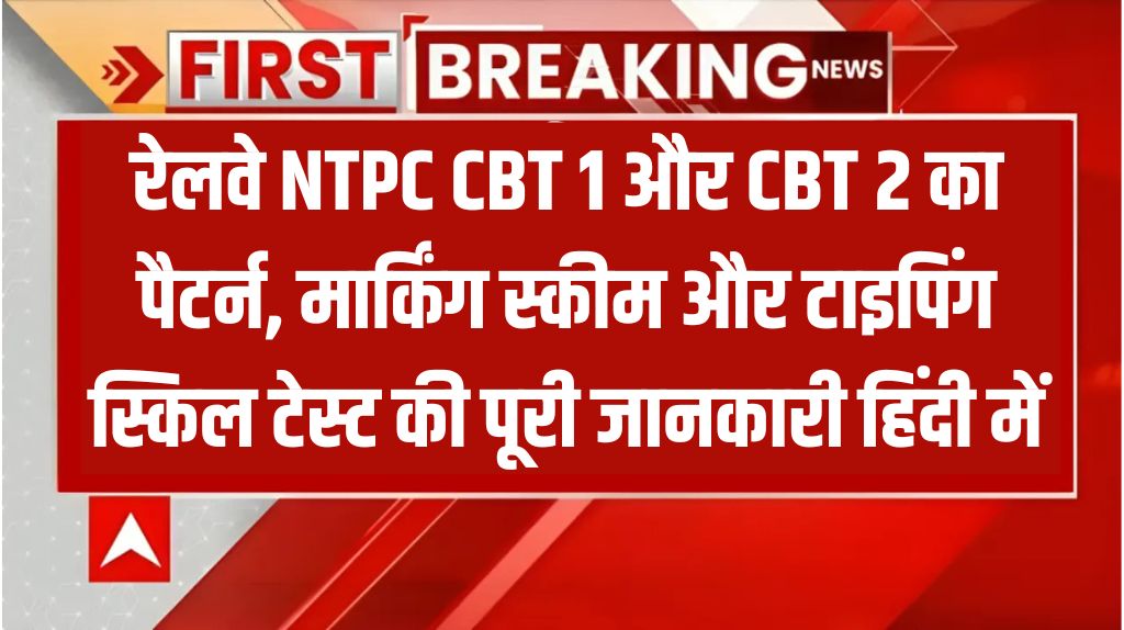 RRB NTPC Exam Pattern