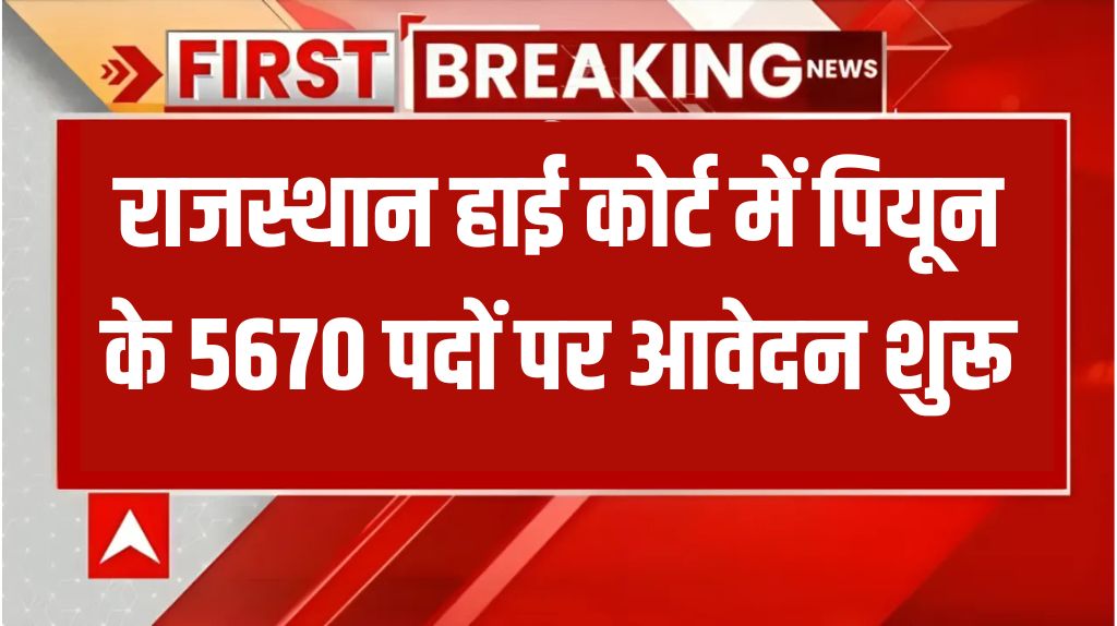 Rajasthan High Court Peon Vacancy 2025