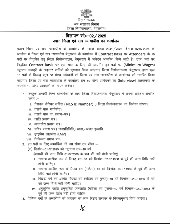 Bihar District Civil Court Vacancy 2025 नोटिफिकेशन 