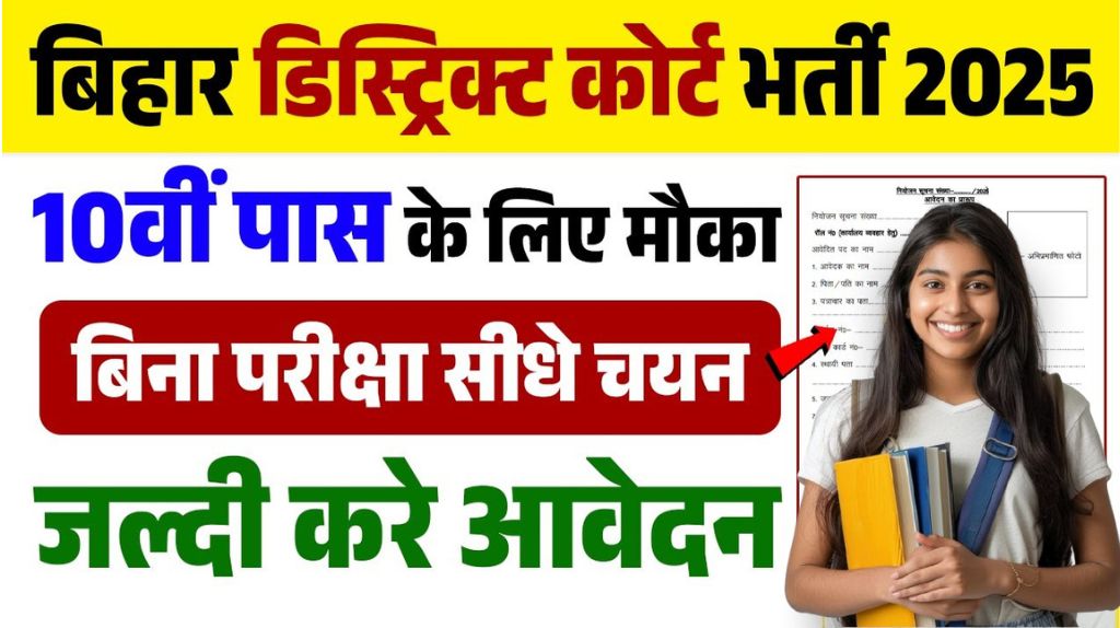 Bihar District Civil Court Vacancy 2025