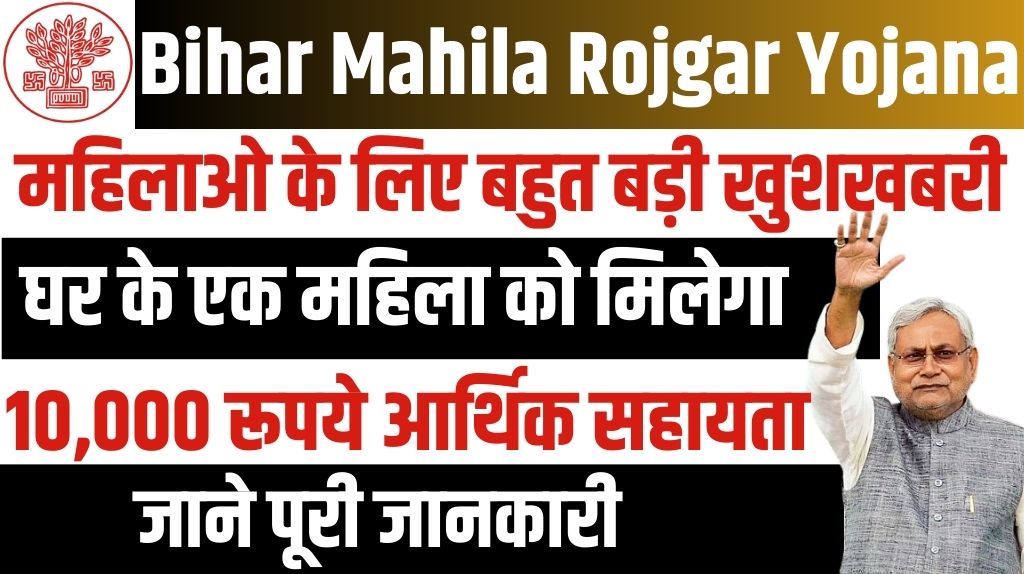 Bihar Mahila Rojgar Yojana 2025