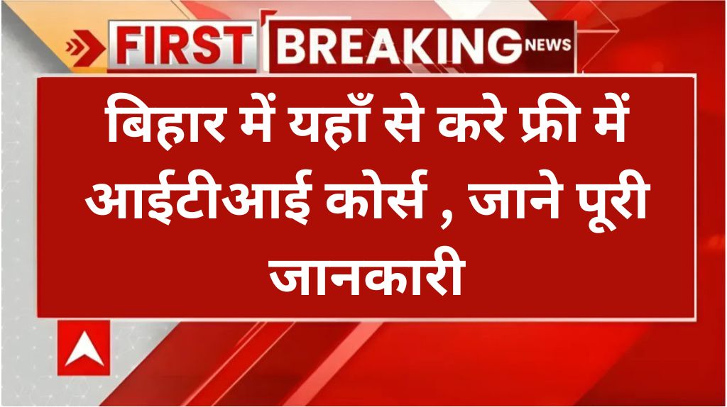 Bihar Me Free ITI Course Kaha Hota Hai