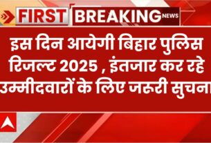 Bihar Police Result 2025 Kab Ayega