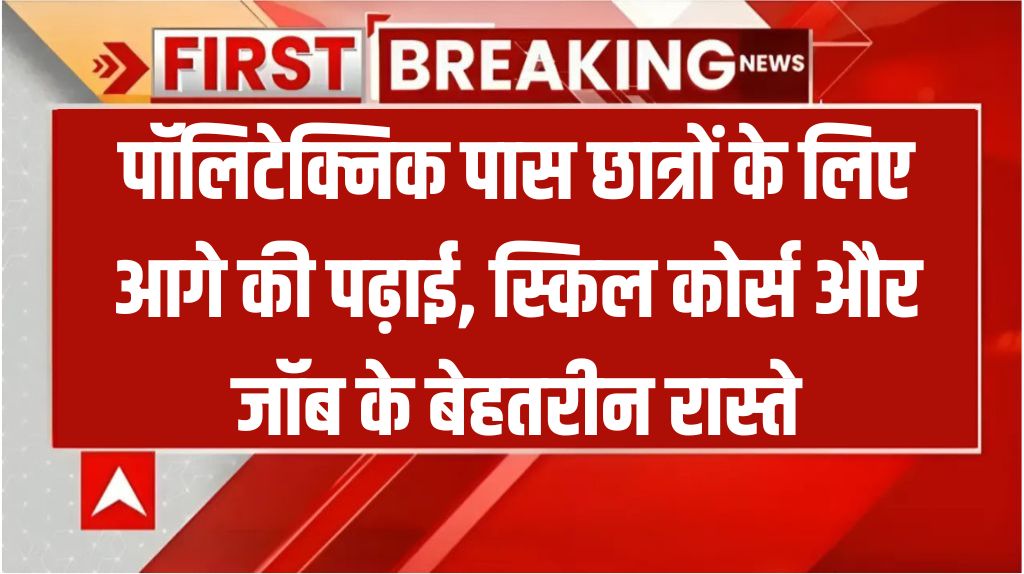 Bihar Polytechnic Ke Baad Kya Kare