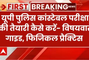 UP Police Constable ki Taiyari Kaise Kare