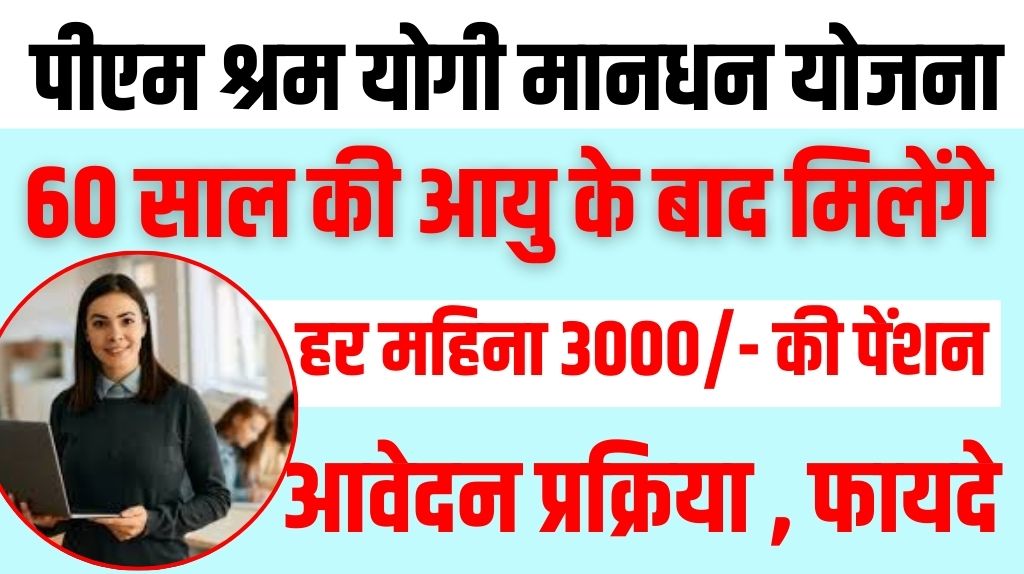 PM Shram Yogi Mandhan Yojana 2025