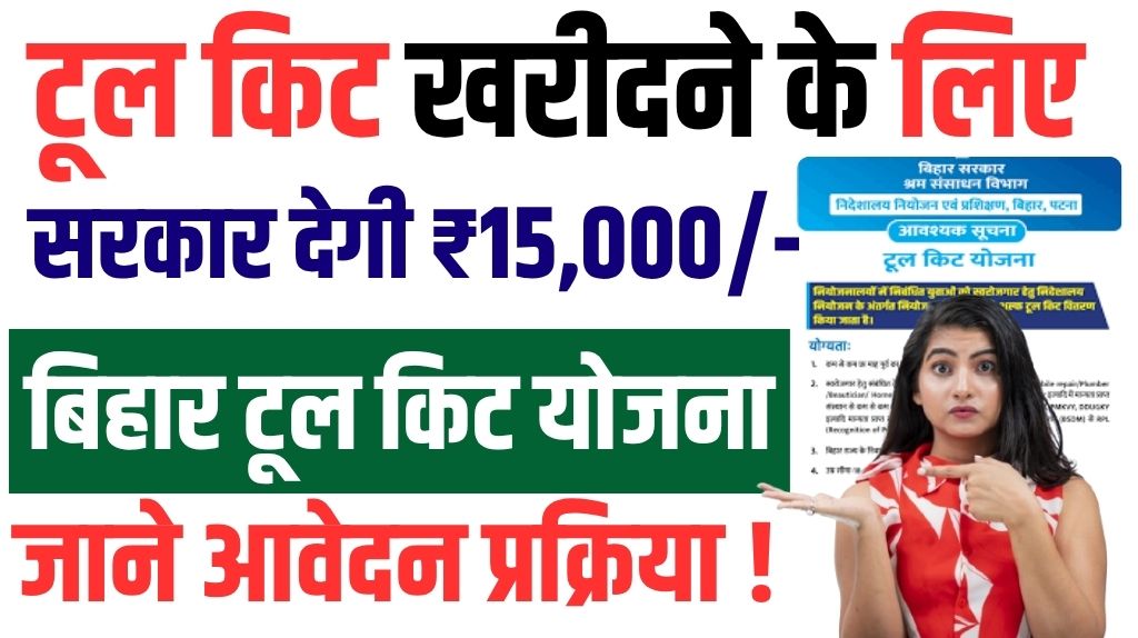 Bihar Tool Kit Yojana 2025
