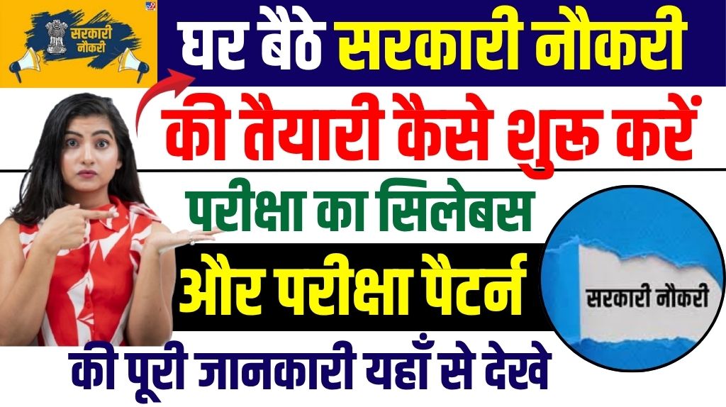 Sarkari Naukari Ki Taiyari Kaise Kare