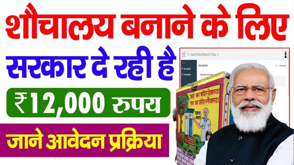Free Sauchalay Yojana 2025