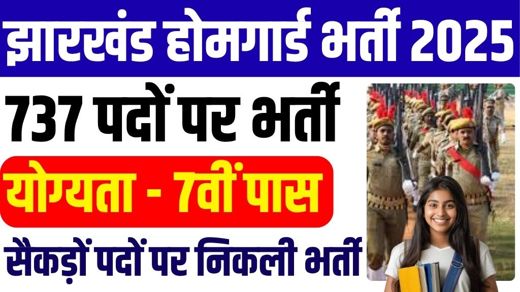 Home Guard Bharti 2025