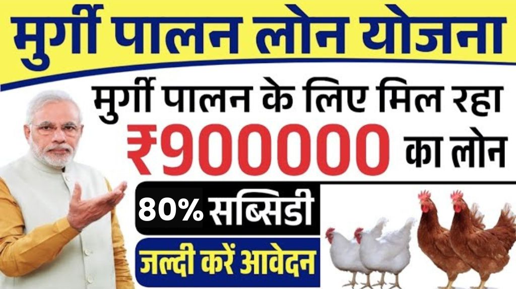 Murgi Palan Subsidy Yojana 2025